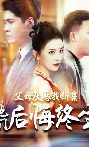 短剧父母厌恶我断亲他们后悔终生海报