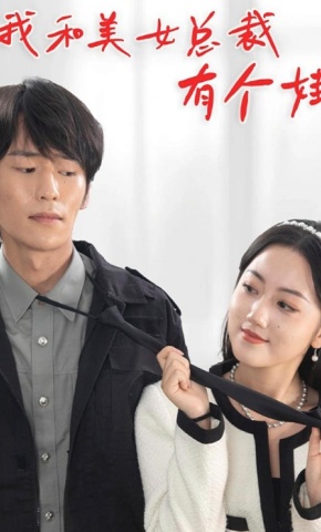 短剧我和美女总裁有个娃海报