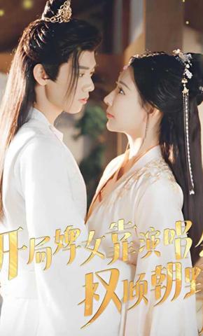 短剧《开局婢女靠演唱会权倾朝野》海报