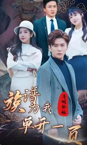 短剧清明祭祖，族谱为我单开一页海报