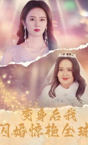 短剧《变身后我闪婚惊艳全球》海报