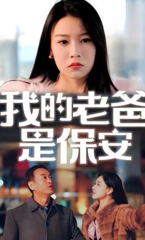 短剧《我的老爸是保安》海报