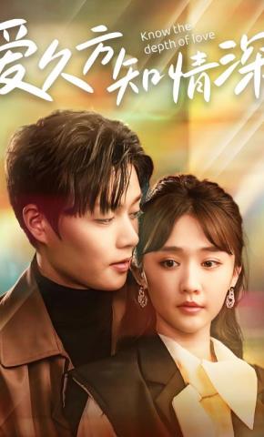 短剧《爱久方知情深》海报