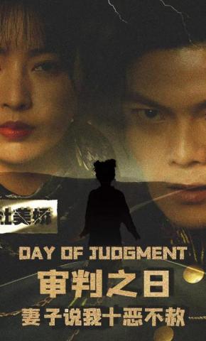 短剧《审判之日：妻子说我十恶不赦》海报