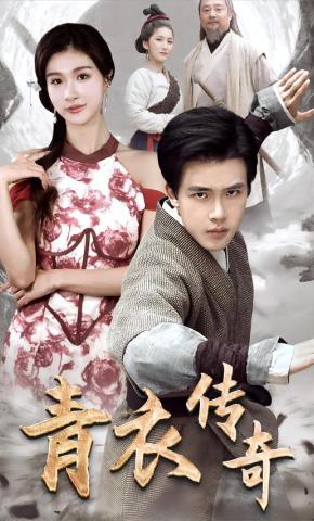 短剧《青衣传奇》海报