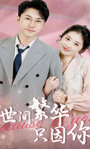 短剧《世间繁华只因你》海报