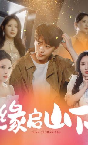 短剧《缘启山下》海报