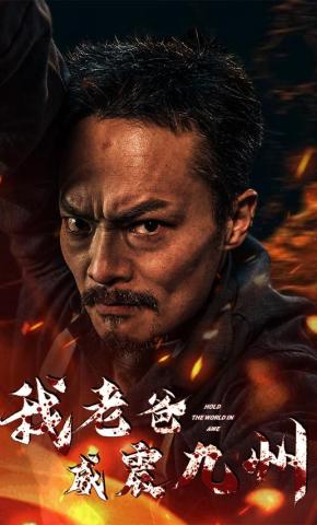 短剧《我老爸威震九州》海报