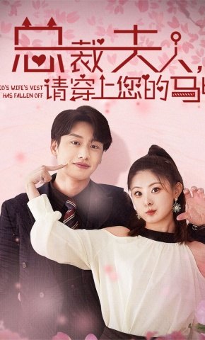 短剧《总裁夫人，请穿上您的马甲》海报
