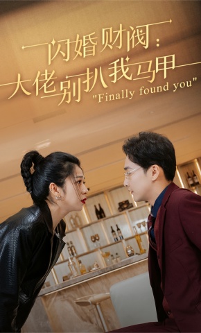 短剧闪婚财阀：大佬别扒我马甲海报