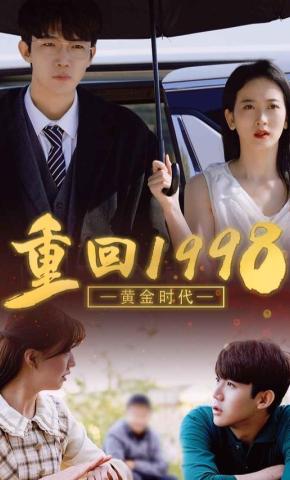 短剧《黄金时代：重回1998》海报
