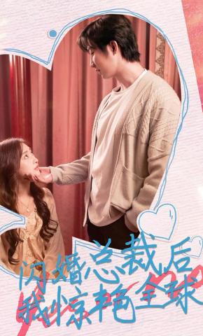 短剧《闪婚总裁后，我惊艳全球》海报