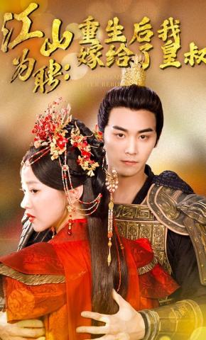 短剧《江山为聘：重生后我嫁给了皇叔》海报