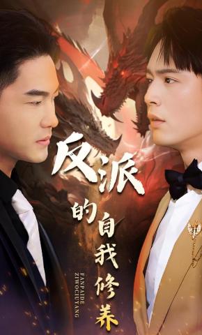 短剧《反派的自我修养》海报