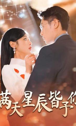 短剧《满天星辰皆予你》海报