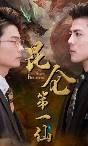 短剧昆仑第一仙海报