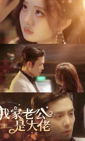 短剧《我家老公是大佬》海报
