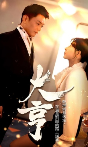 短剧《大亨》海报