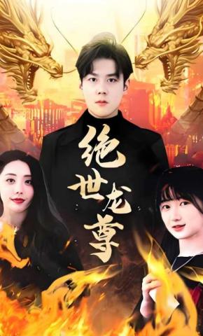 短剧绝世龙尊海报