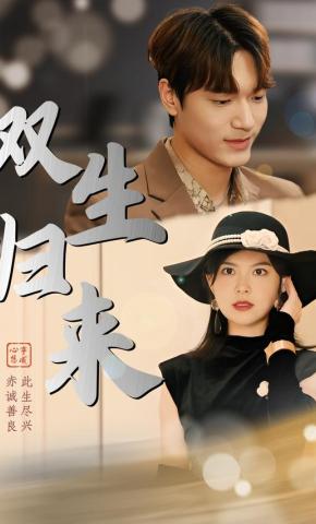 短剧《双生归来》海报