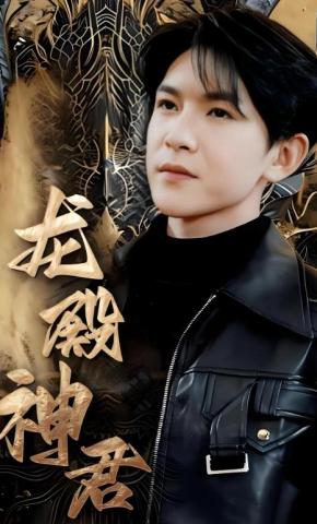 短剧《龙殿神君》海报