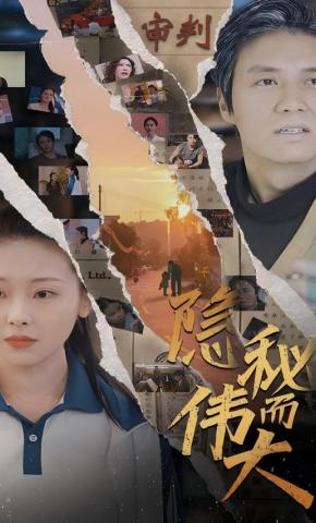 短剧《隐秘而伟大》海报