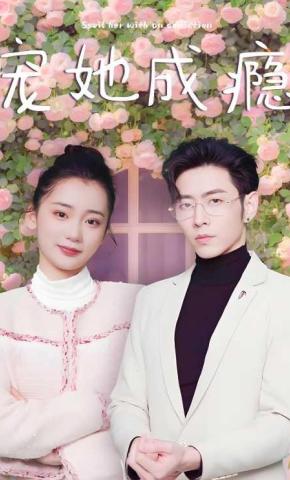 短剧宠她成瘾海报