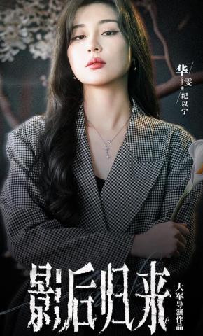 短剧影后归来海报