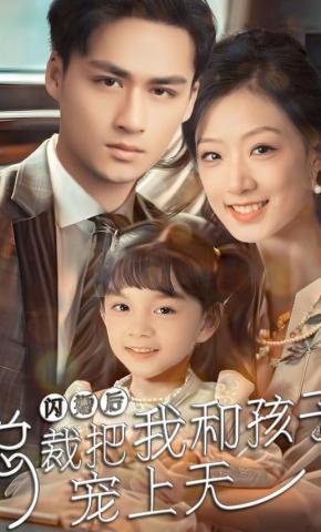 短剧《闪婚后总裁把我和孩子宠上天》海报