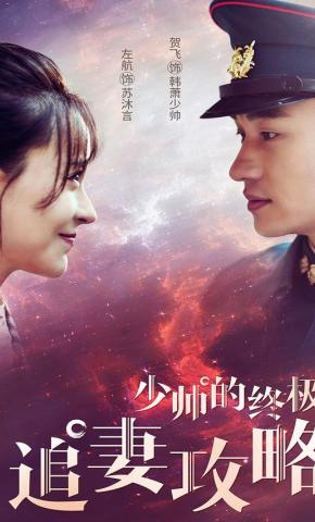 短剧少帅的终极追妻攻略海报
