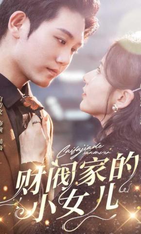 短剧《财阀家的小女儿》海报