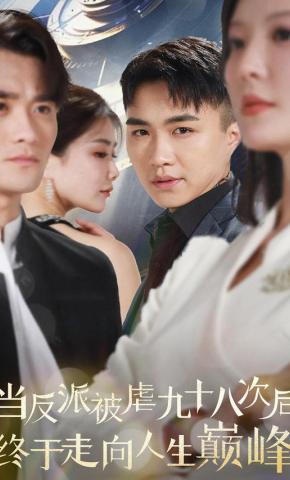 短剧《当反派被虐九十八次后终于走向人生巅峰》海报