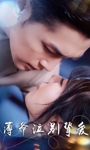 短剧《薄爷泣别挚爱》海报