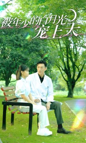 短剧被年少的白月光宠上天海报