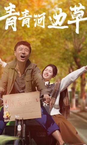 短剧青青河边草海报