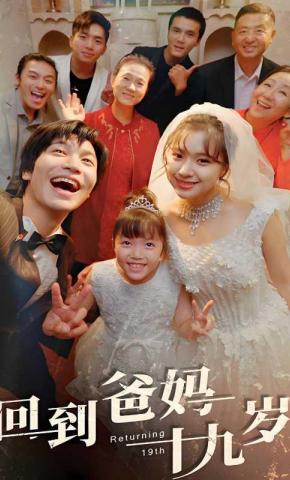 短剧回到爸妈十九岁海报