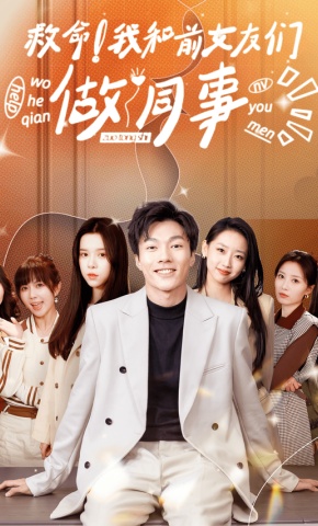 短剧《救命！我和前女友们做同事》海报