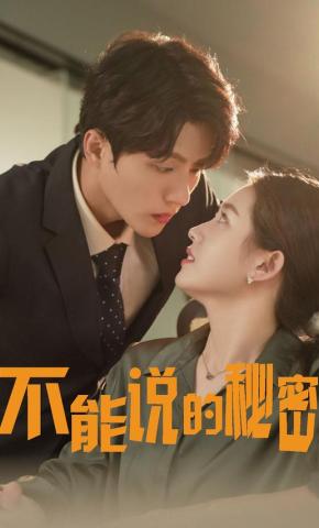 短剧《不能说的秘密》海报