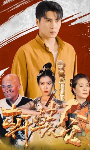 短剧轩辕令海报