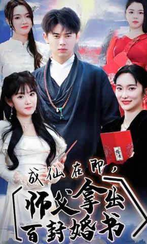短剧《成仙在即，师父拿出百封婚书》海报