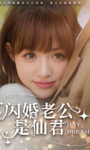 短剧《闪婚老公是仙君》海报