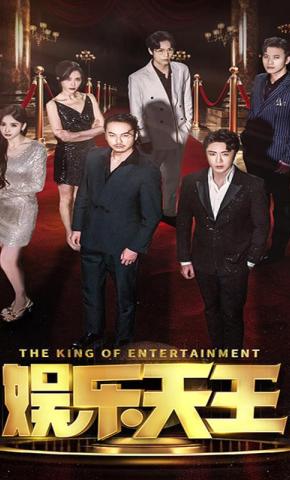 短剧娱乐天王海报