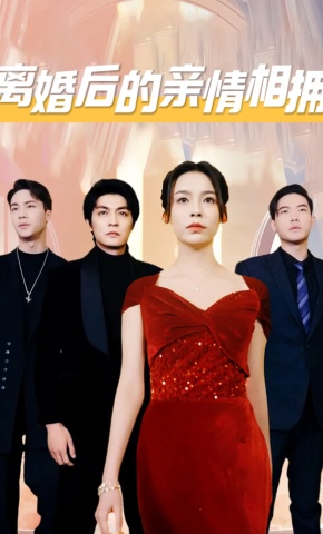 短剧《离婚后的亲情相拥》海报