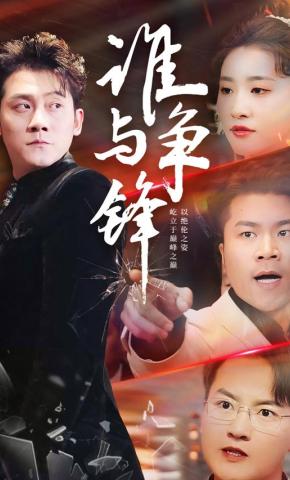 短剧《谁与争锋》海报