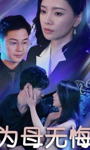 短剧《为母无悔》海报