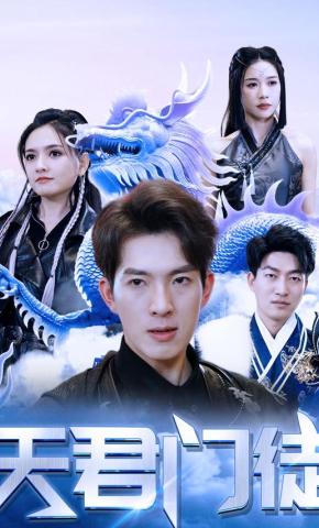 短剧《天君门徒》海报