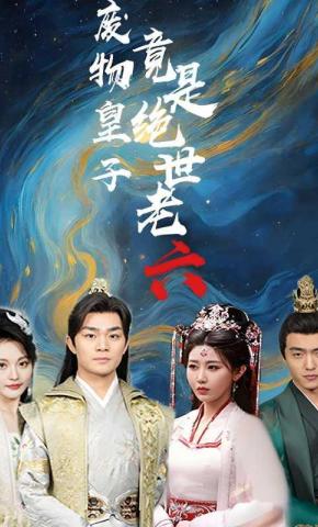 短剧《废物皇子竟是绝世老六》海报