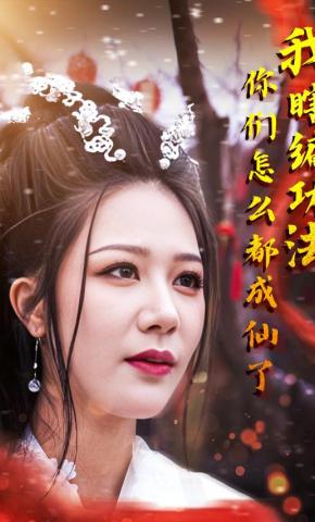 短剧我瞎编功法你们怎么都成仙了海报