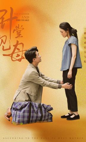 短剧《升堂见母》海报