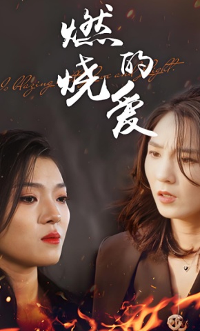 短剧燃烧的爱海报